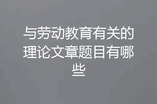 与劳动教育有关的理论文章题目有哪些