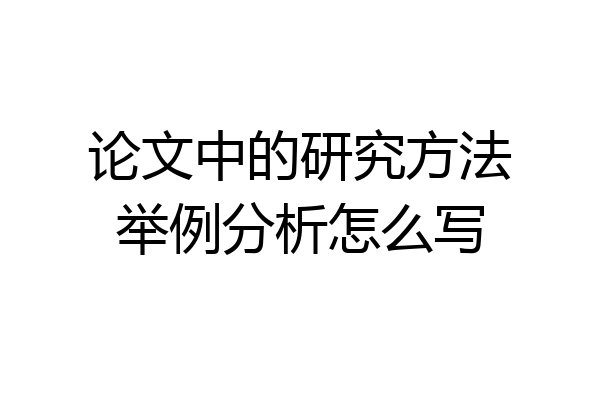 论文中的研究方法举例分析怎么写