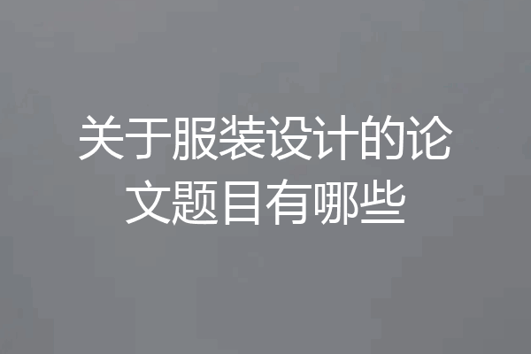 关于服装设计的论文题目有哪些