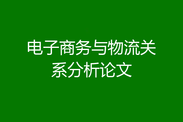 电子商务与物流关系分析论文