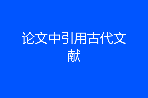 论文中引用古代文献