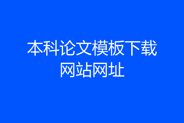 本科论文模板下载网站网址