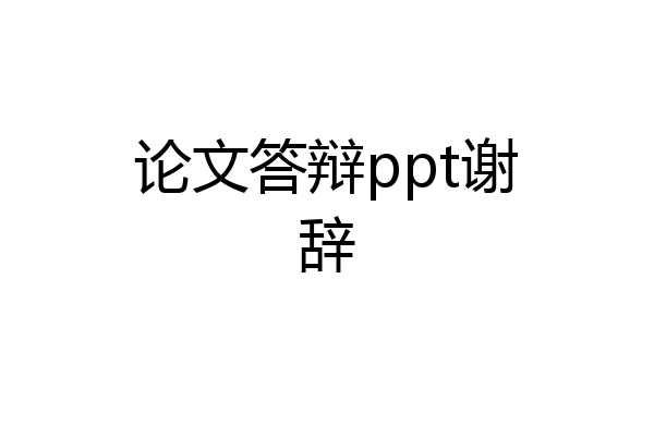 论文答辩ppt谢辞