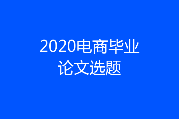 2020电商毕业论文选题