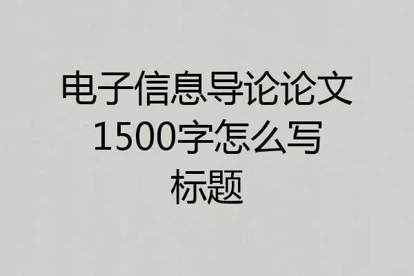 电子信息导论论文1500字怎么写标题