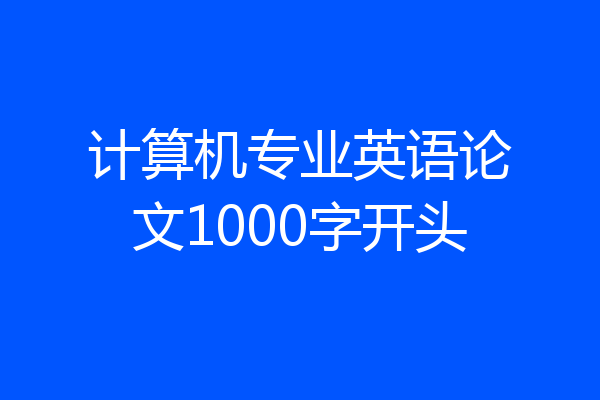 计算机专业英语论文1000字开头