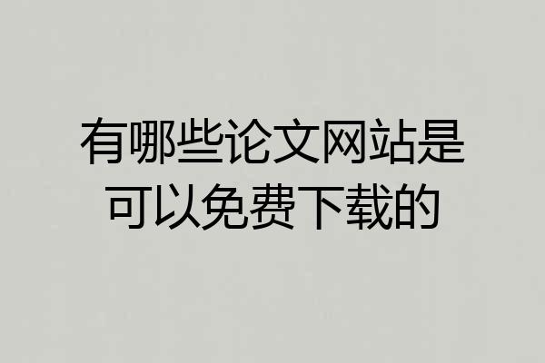 有哪些论文网站是可以免费下载的