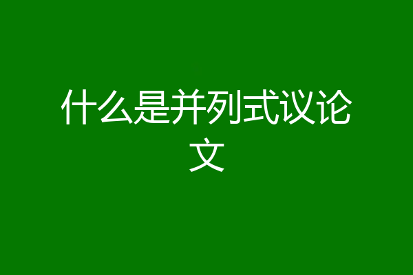 什么是并列式议论文