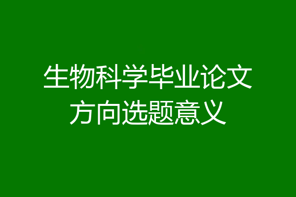 生物科学毕业论文方向选题意义