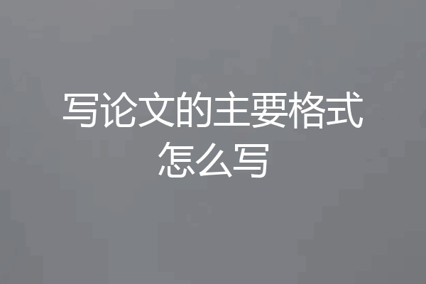 写论文的主要格式怎么写