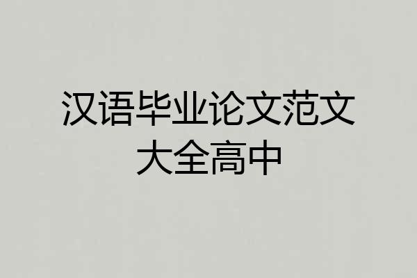 汉语毕业论文范文大全高中