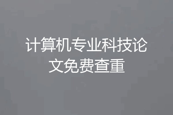 计算机专业科技论文免费查重