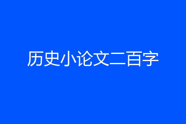 历史小论文二百字
