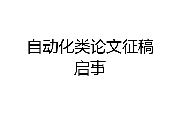 自动化类论文征稿启事
