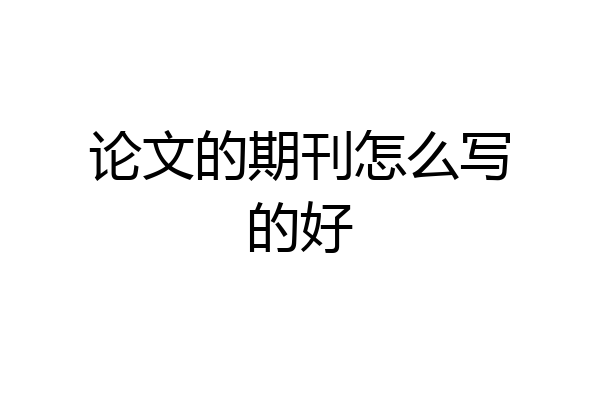 论文的期刊怎么写的好