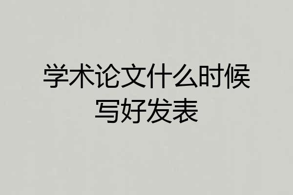 学术论文什么时候写好发表
