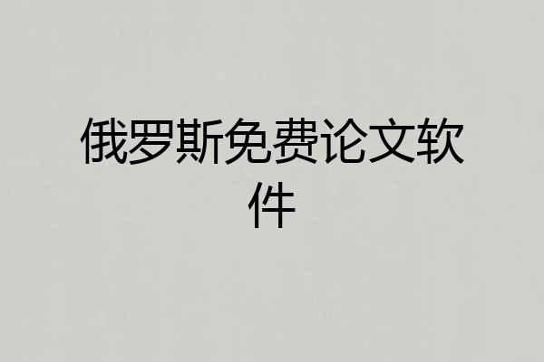 俄罗斯免费论文软件