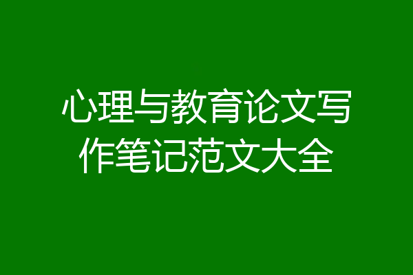 心理与教育论文写作笔记范文大全