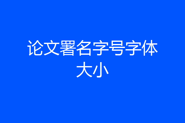 论文署名字号字体大小