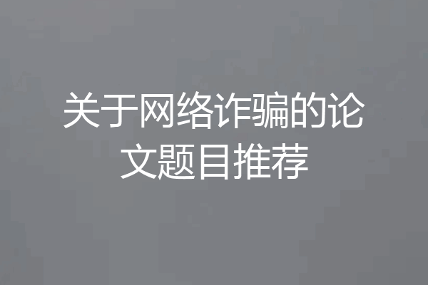 关于网络诈骗的论文题目推荐