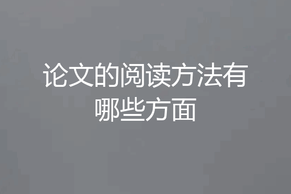 论文的阅读方法有哪些方面