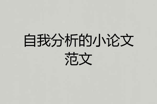 自我分析的小论文范文