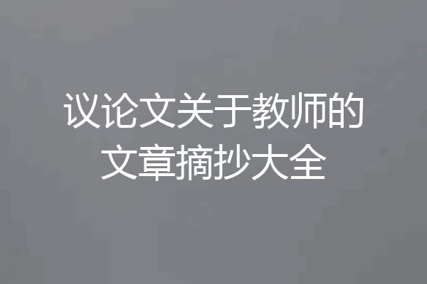议论文关于教师的文章摘抄大全