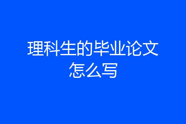 理科生的毕业论文怎么写