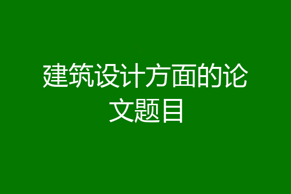 建筑设计方面的论文题目