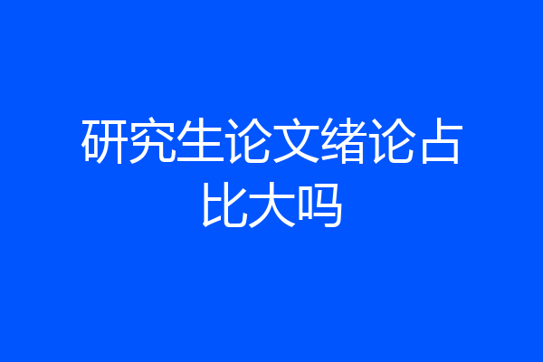 研究生论文绪论占比大吗