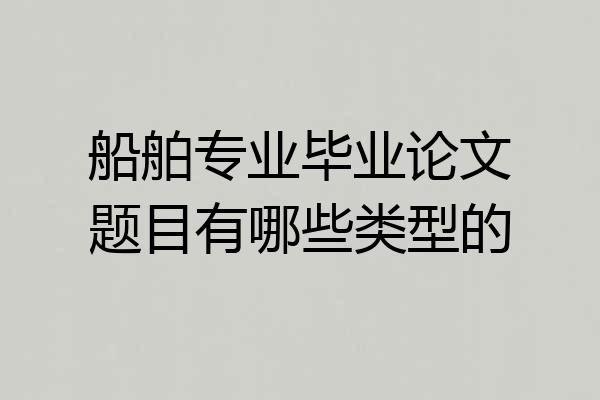 船舶专业毕业论文题目有哪些类型的