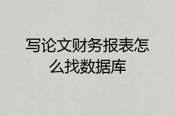 写论文财务报表怎么找数据库