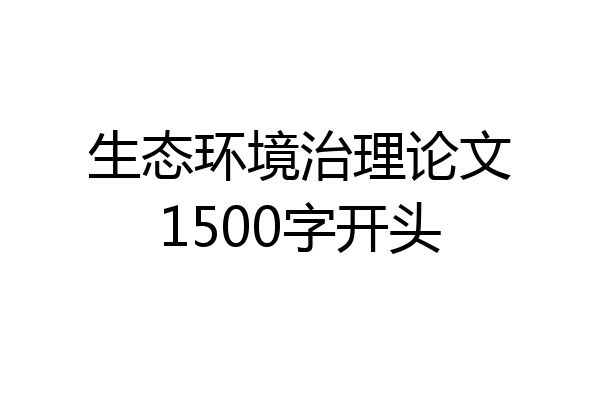生态环境治理论文1500字开头