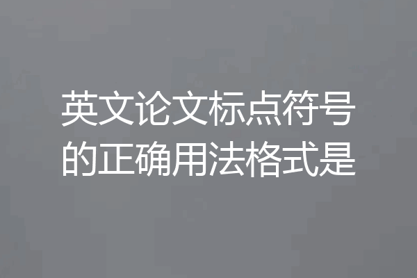 英文论文标点符号的正确用法格式是
