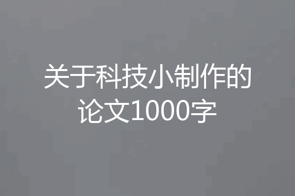 关于科技小制作的论文1000字