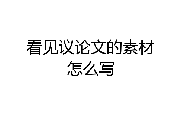 看见议论文的素材怎么写