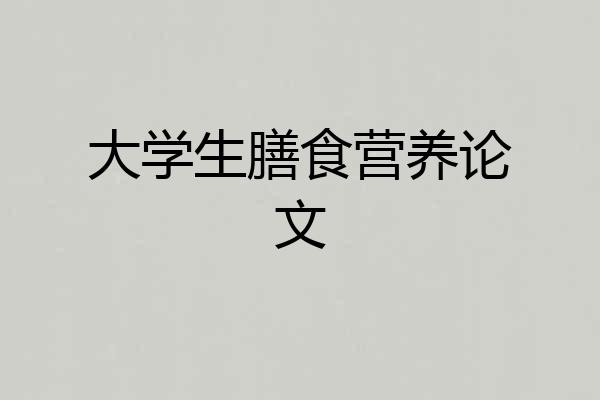 大学生膳食营养论文