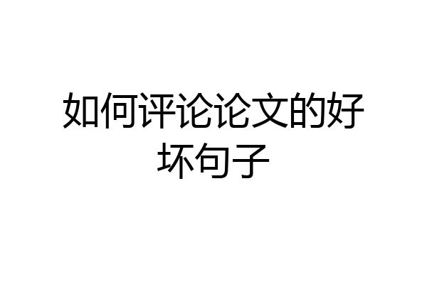 如何评论论文的好坏句子