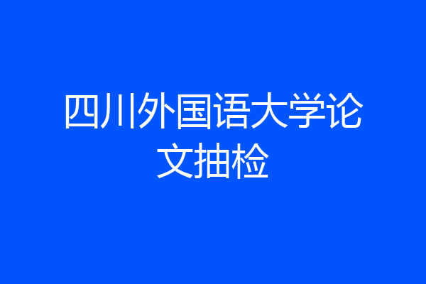 四川外国语大学论文抽检