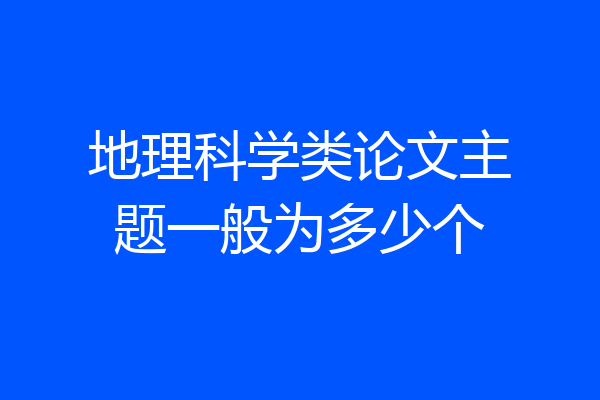 地理科学类论文主题一般为多少个