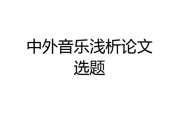 中外音乐浅析论文选题