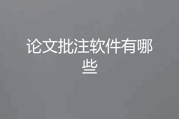 论文批注软件有哪些