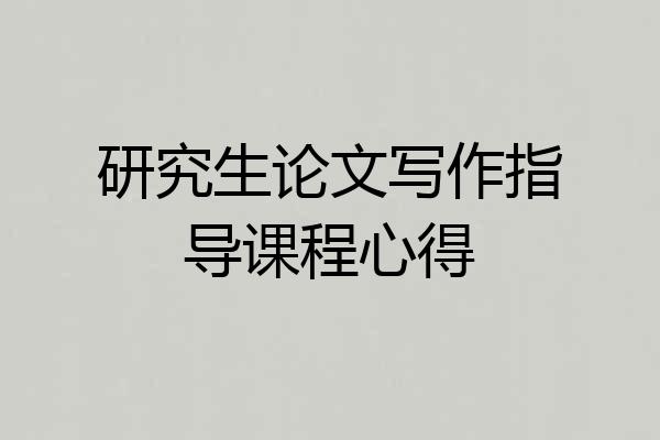 研究生论文写作指导课程心得
