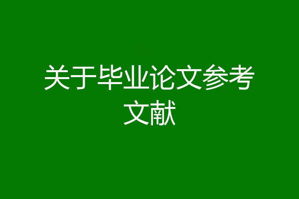 关于毕业论文参考文献