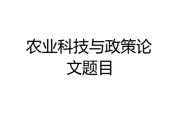 农业科技与政策论文题目