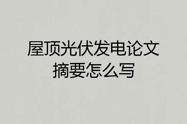 屋顶光伏发电论文摘要怎么写
