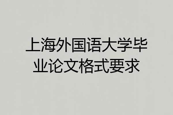 上海外国语大学毕业论文格式要求