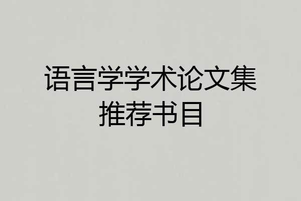 语言学学术论文集推荐书目