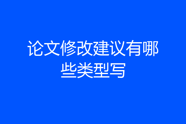 论文修改建议有哪些类型写