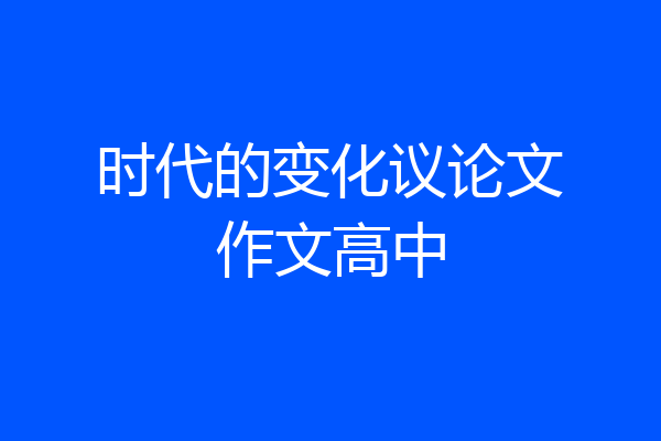 时代的变化议论文作文高中